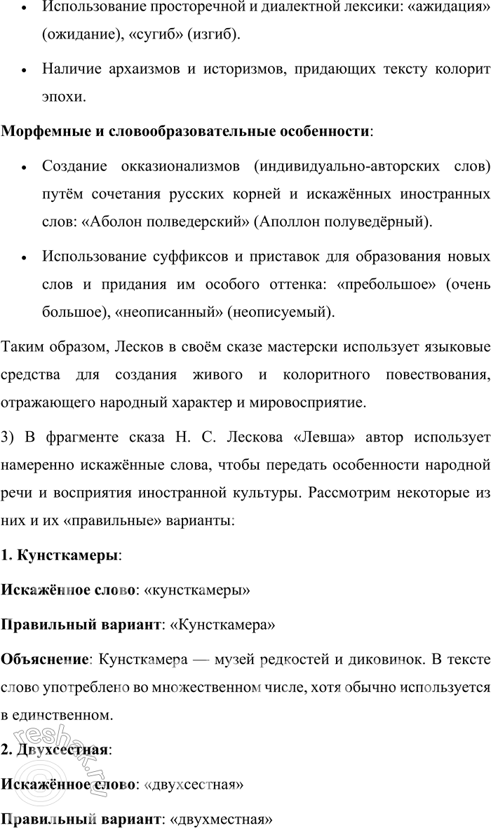 Решение задачи: 224. Прочитайте фрагмент сказа Н. С. Лескова «Левша (Сказ о тульском косом Левше и о стальной блохе)». На другой день поехали государь с Платовым в кунсткамеры.