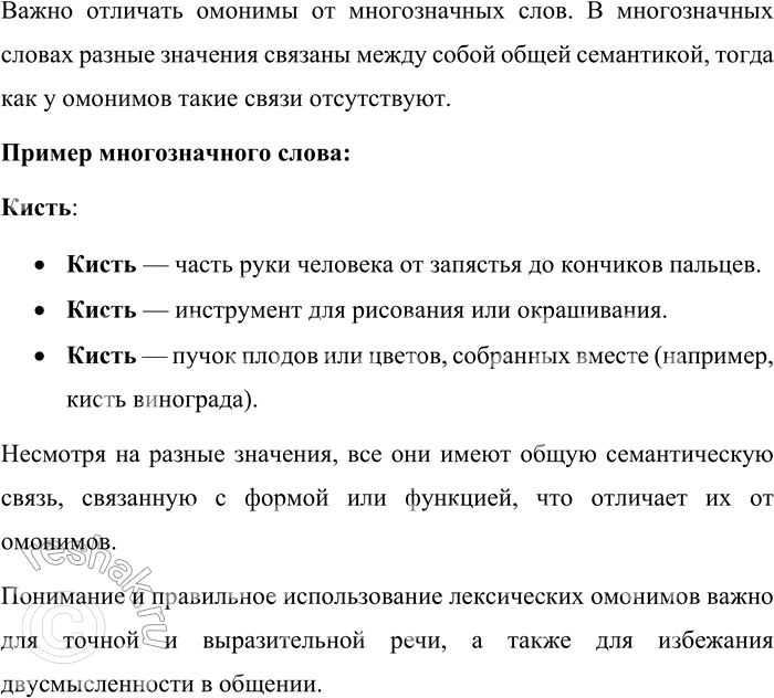 Решение задачи: 323. Какие слова называются лексическими омонимами? Ответ иллюстрируйте примерами. Лексические омонимы — это слова, которые одинаково пишутся и произносятся, но имеют разные, не связанные между собой значения.