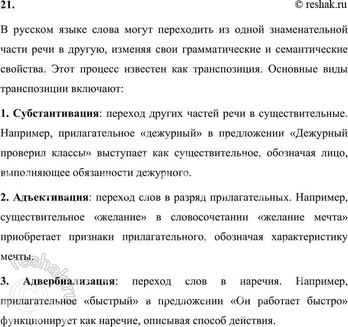 Решение задачи: 21. Расскажите о переходе одних знаменательных частей речи в другие. В русском языке слова могут переходить из одной знаменательной части речи в другую, изменяя свои грамматические и семантические свойства.