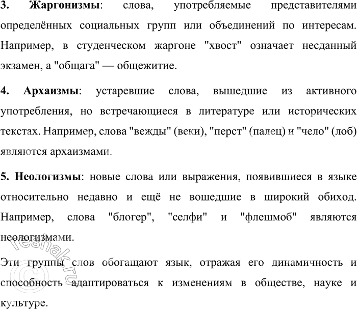 Решение задачи: 8. Какие группы слов считаются ограниченными в употреблении? Приведите примеры. В русском языке существуют группы слов, употребление которых ограничено определёнными сферами общения, профессиональными или социальными группами, либо территориальными областями.