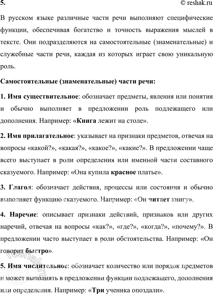 Решение задачи: 5. Какую роль играют разные части речи в тексте? В русском языке различные части речи выполняют специфические функции, обеспечивая богатство и точность выражения мыслей в тексте.