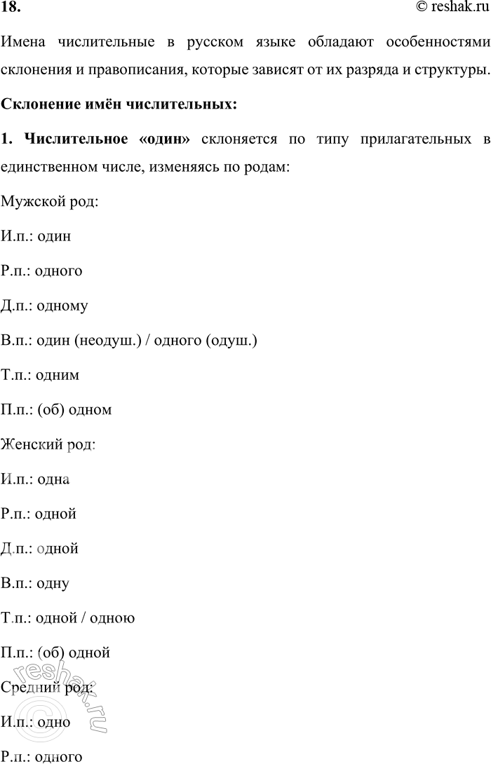 Решение задачи: 18. Расскажите о склонении и правописании имён числительных. Имена числительные в русском языке обладают особенностями склонения и правописания, которые зависят от их разряда и структуры.