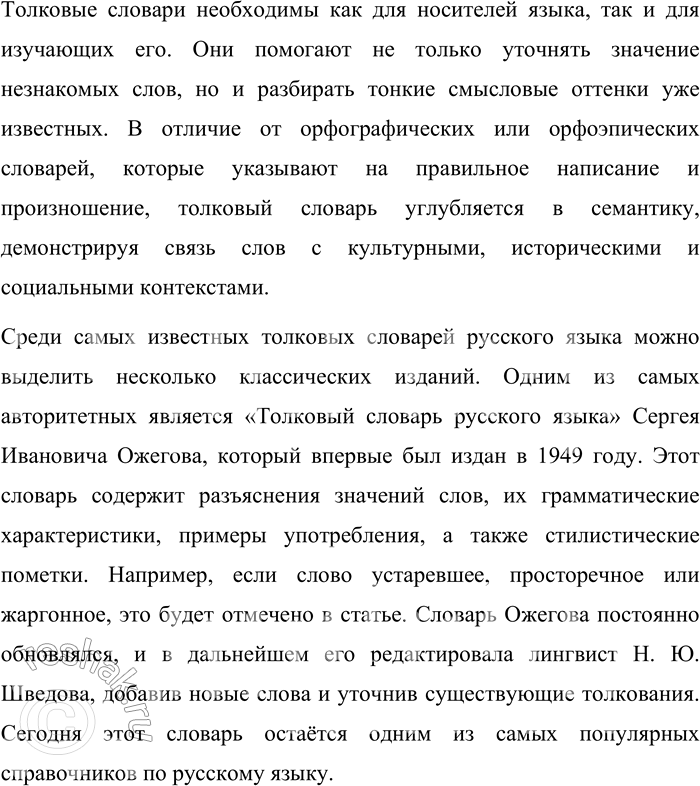 Решение задачи: 21. Какие лингвистические словари вы знаете? Подготовьте сообщение об одном из них. При выполнении задания используете интернет-ресурсы (см. список в конце учебника).
