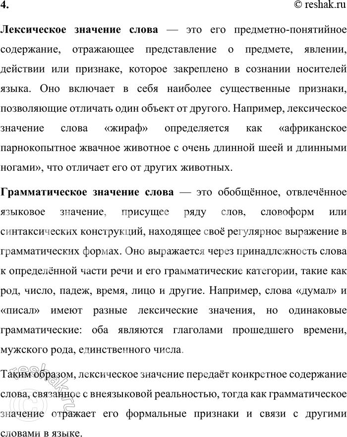 Решение задачи: 4. Что называют лексическим значением слова? А грамматическим? Лексическое значение слова — это его предметно-понятийное содержание, отражающее представление о предмете, явлении, действии или признаке, которое закреплено в сознании носителей языка.