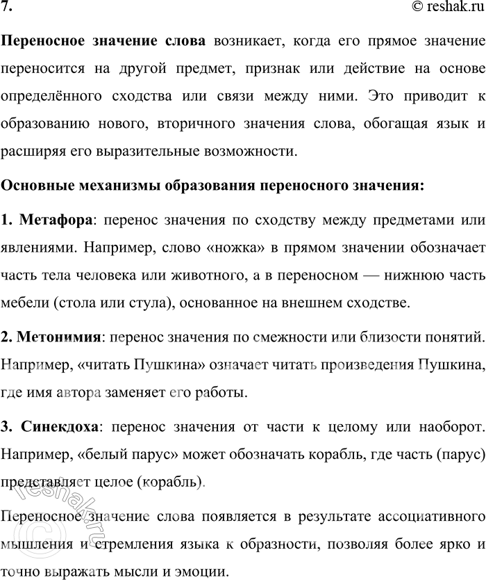 Решение задачи: 7. Как появляется переносное значение слова? Переносное значение слова возникает, когда его прямое значение переносится на другой предмет, признак или действие на основе определённого сходства или связи между ними.