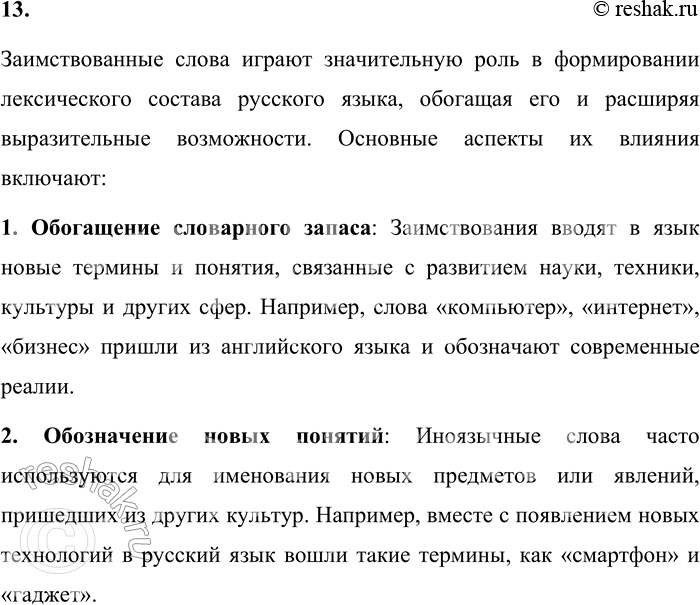 Решение задачи: 13. Какую роль играют заимствованные слова в формировании лексики русского языка? Заимствованные слова играют значительную роль в формировании лексического состава русского языка, обогащая его и расширяя выразительные возможности.