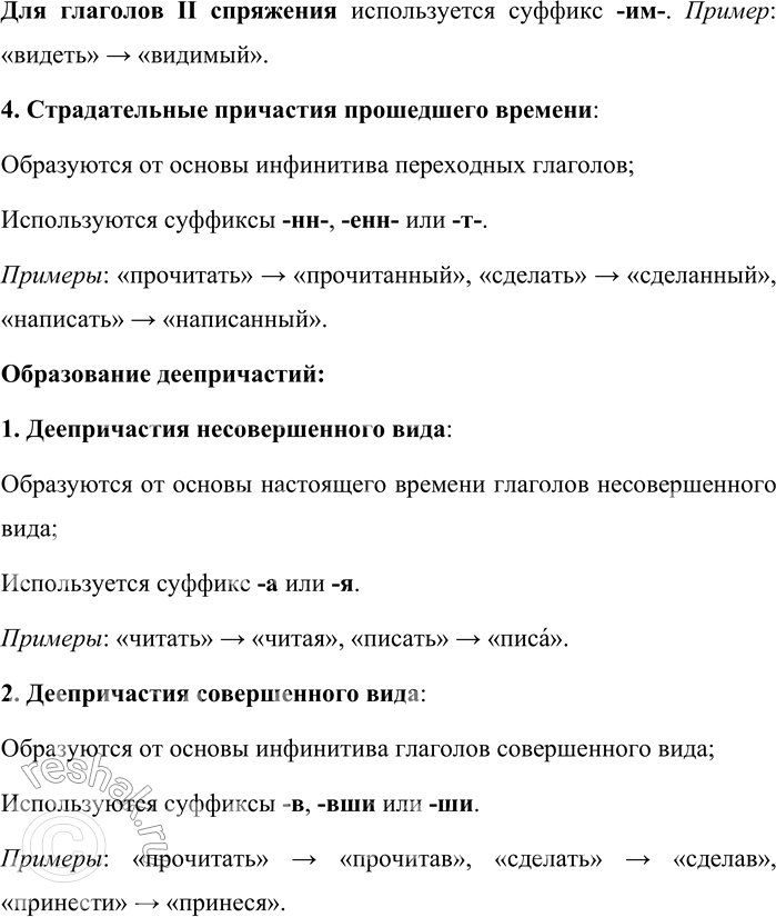 Решение задачи: 23. Как образуются причастия и деепричастия? Признаки каких частей речи они совмещают? Причастия и деепричастия — это особые формы глагола в русском языке, которые совмещают признаки глагола и других частей речи.