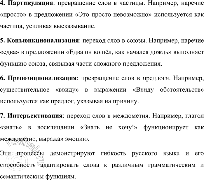 Решение задачи: 21. Расскажите о переходе одних знаменательных частей речи в другие. В русском языке слова могут переходить из одной знаменательной части речи в другую, изменяя свои грамматические и семантические свойства.