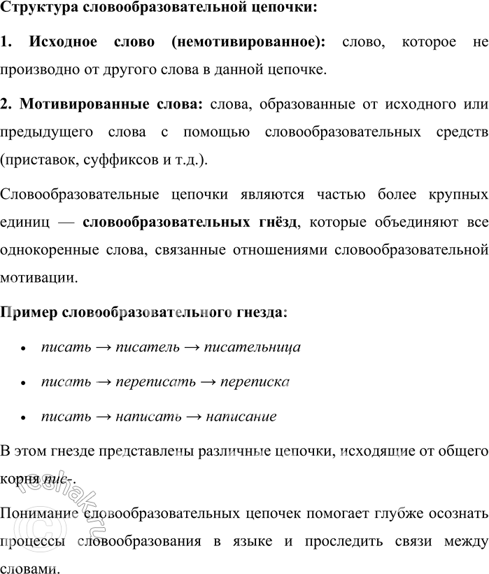 Решение задачи: 10. Расскажите о словообразовательных цепочках. Словообразовательная цепочка — это последовательный ряд однокоренных слов, в котором каждое последующее слово непосредственно образовано от предыдущего.