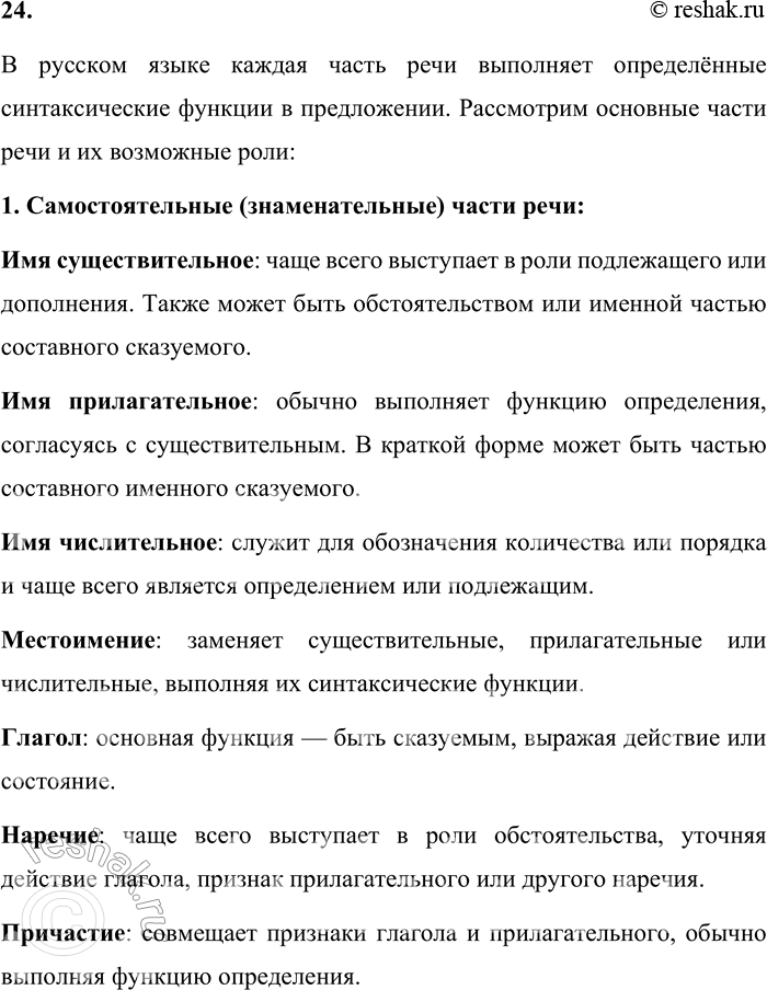 Решение задачи: 24. Расскажите о синтаксической функции всех частей речи. В русском языке каждая часть речи выполняет определённые синтаксические функции в предложении. Рассмотрим основные части речи и их возможные роли:
