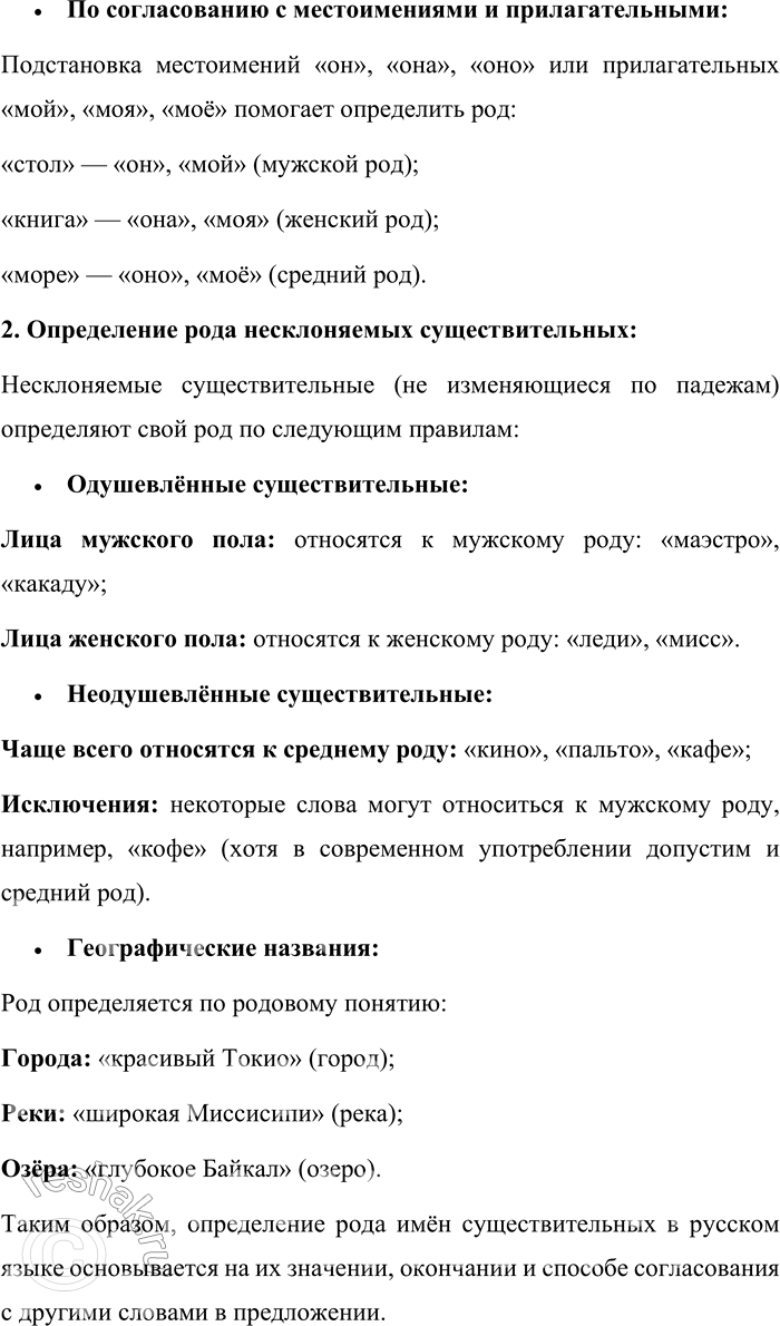 Решение задачи: 10. Как определяют род имён существительных? Как определить род несклоняемых имён существительных? В русском языке род имён существительных определяется по нескольким признакам, включая их значение, окончание и согласование с другими словами в предложении.
