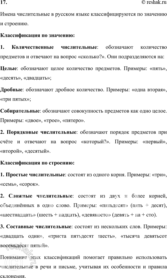 Решение задачи: 17. На какие разряды делятся имена числительные по строению и значению? Приведите примеры. Имена числительные в русском языке классифицируются по значению и строению.