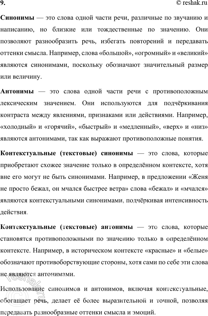 Решение задачи: 9. Расскажите о синонимах и антонимах. Приведите примеры текстовых (контекстуальных) синонимов и антонимов. Синонимы — это слова одной части речи, различные по звучанию и написанию, но близкие или тождественные по значению.