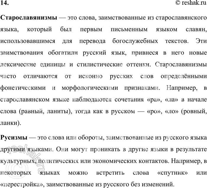 Решение задачи: 14. Расскажите о старославянизмах и русизмах, их отличиях и роли в современном русском языке. Старославянизмы — это слова, заимствованные из старославянского языка, который был первым письменным языком славян, использовавшимся для перевода богослужебных текстов.