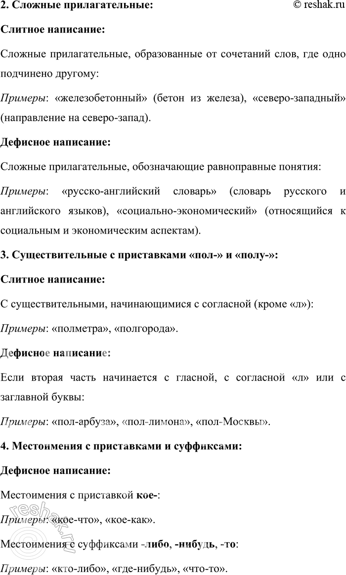 Решение задачи: 25. Расскажите о слитном, дефисном и раздельном написании разных частей речи. В русском языке написание слов может быть слитным, дефисным или раздельным, в зависимости от их части речи и контекста.