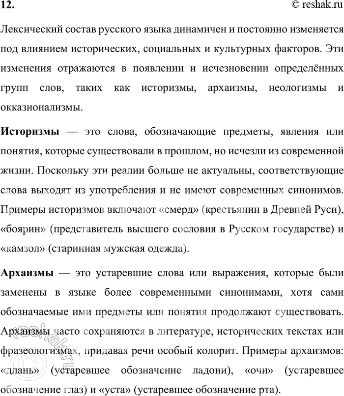 Решение задачи: 12. Расскажите об изменении лексического состава русского языка (историзмах, архаизмах, неологизмах, окказионализмах). Лексический состав русского языка динамичен и постоянно изменяется под влиянием исторических, социальных и культурных факторов.
