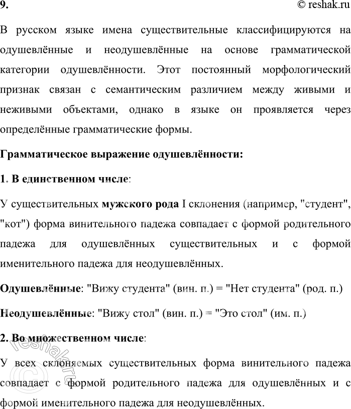 Решение задачи: 9. По какому грамматическому признаку делятся имена существительные на одушевлённые и неодушевлённые? В русском языке имена существительные классифицируются на одушевлённые и неодушевлённые на основе грамматической категории одушевлённости.