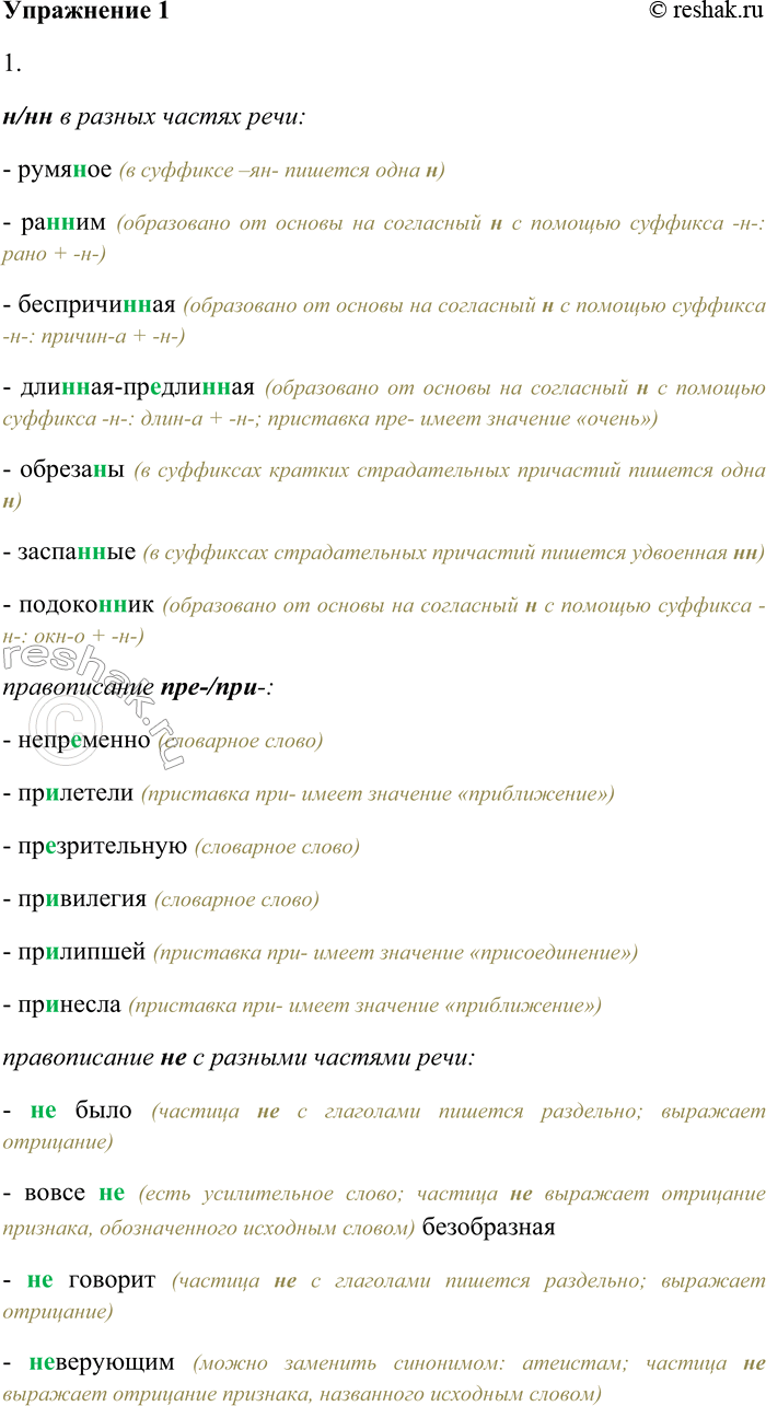 Решение задачи: 1. Внимательно прочитайте текст. Родилось утро — в белой сорочке румя(н,нн)ое утро. Молочными крыльями забилось в окна. И тогда щёлкнула задвижка и окно распахнулось.