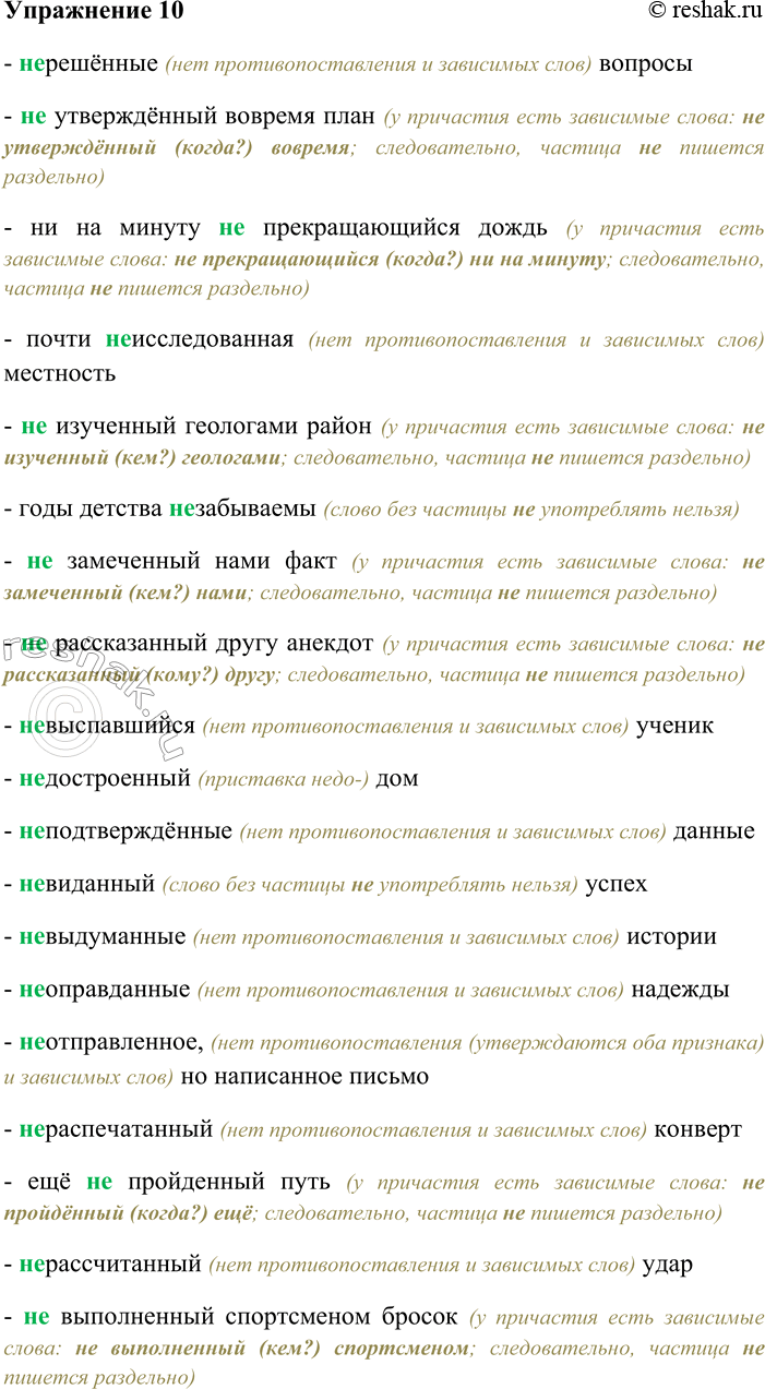 Решение задачи: 10. Спишите, выбирая слитное или раздельное написание НЕ. Объясните свой выбор. (Не) решённые вопросы; (не) утверждённый вовремя план; ни на минуту (не) прекращающийся дождь;