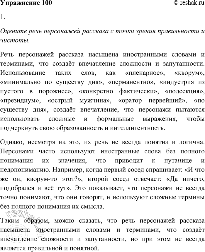 Решение задачи: 100. Внимательно прочитайте рассказ М. Зощенко «Обезьяний язык». Трудный этот русский язык, дорогие граждане! Беда, какой трудный! Главная причина в том, что иностранных слов в нём до чёрта.
