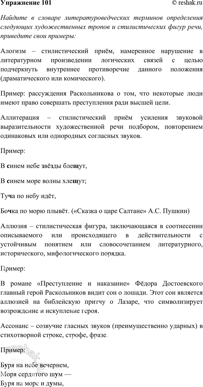 Решение задачи: 101. Найдите в словаре литературоведческих терминов определения следующих художественных тропов и стилистических фигур речи: алогизм, аллитерация, аллюзия, ассонанс, кольцо, олицетворение, или прозопопея, перифраза, парантеза, парономазия, стык, или подхват, умолчание, хиазм, эллипсис, эпифора.