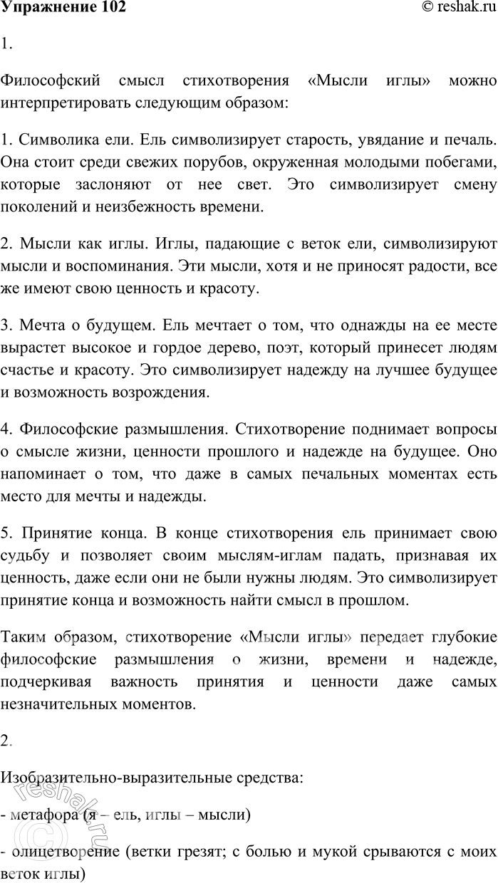 Решение задачи: 102. Внимательно прочитайте стихотворение в прозе И. Анненского. Мысли-иглы (1) Я — чахлая ель, я — печальная ель северного бора. (2) Я стою среди свежего поруба и ещё живу, хотя вокруг зелёные побеги уже заслоняют от меня раннюю зарю.