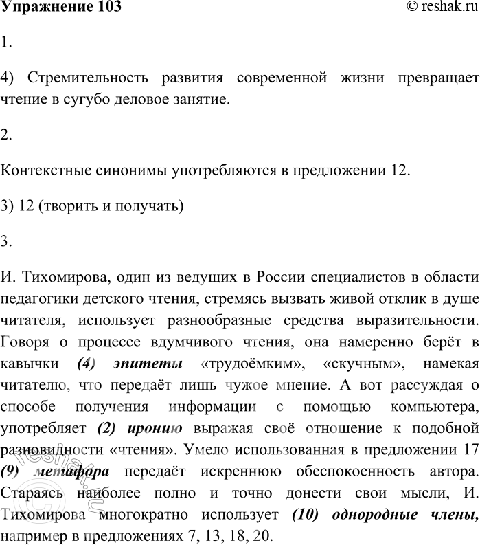 Решение задачи: 103. Внимательно прочитайте текст и выполните задания. (1) Русское слово «чтение» корнями связано со словом «почтение». (2) Оно всегда считалось в России делом, заслуживающим глубокого уважения и преклонения.
