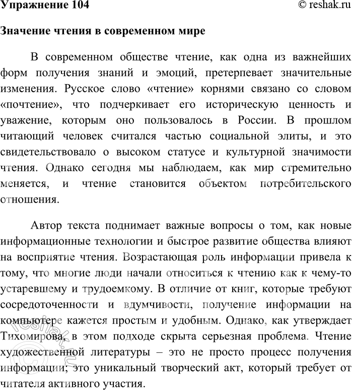 Решение задачи: 104 Напишите по тексту упражнения 103 сочинение в формате ЕГЭ. Значение чтения в современном мире В современном обществе чтение, как одна из важнейших форм получения знаний и эмоций, претерпевает значительные изменения.