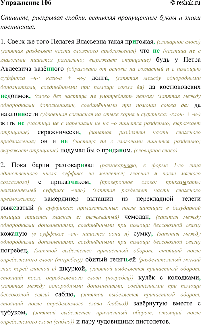 Решение задачи: 106. Спишите, раскрывая скобки, вставляя пропущенные буквы и знаки препинания. Подчеркните однородные члены как члены предложения; укажите количество рядов однородных членов в каждом предложении.