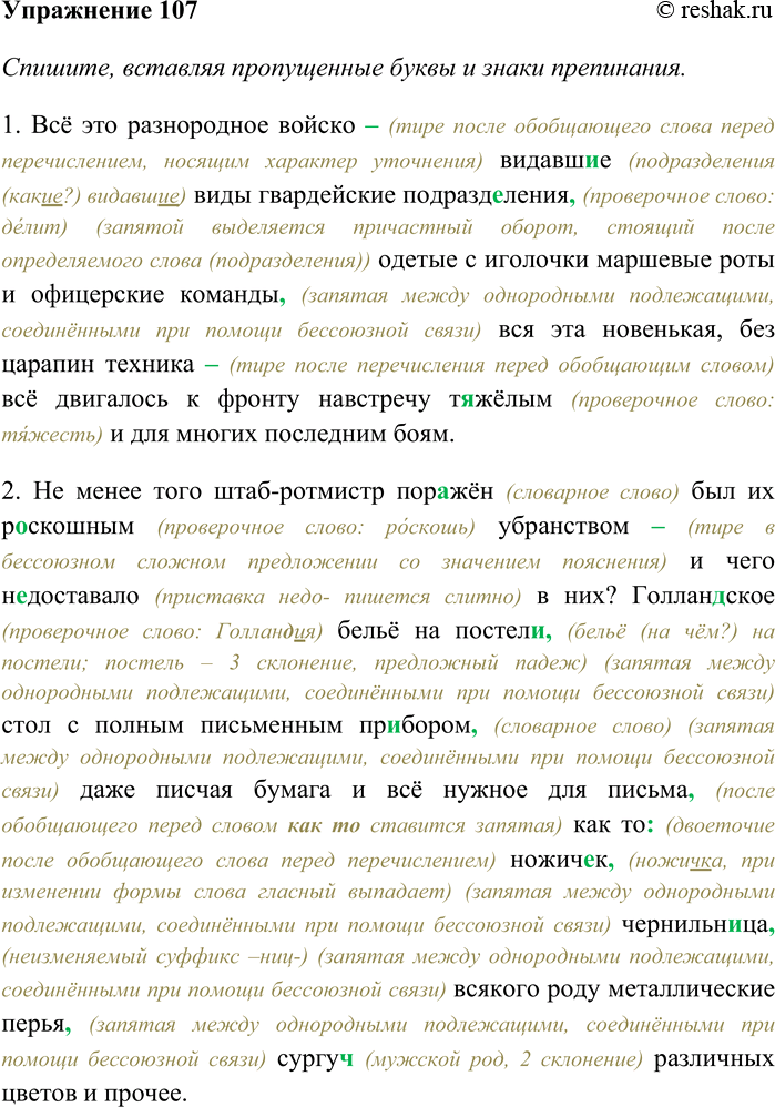 Решение задачи: 107. Спишите, вставляя пропущенные буквы и знаки препинания. Выясните лексическое значение выделенных слов. 1) Всё это разнородное войско видавш...е виды гвардейские подразделения одетые с иголочки маршевые роты и офицерские команды вся эта новенькая без царапин техника всё двигалось к фронту навстречу т...жёлым и для многих последним боям (В.