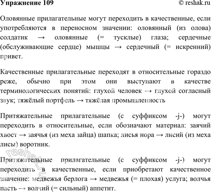 Решение задачи: 109. Внимательно прочитайте текст. Относительные прилагательные могут переходить в качественные, если употребляются в переносном значении: оловянный (из олова) солдатик — &gt;