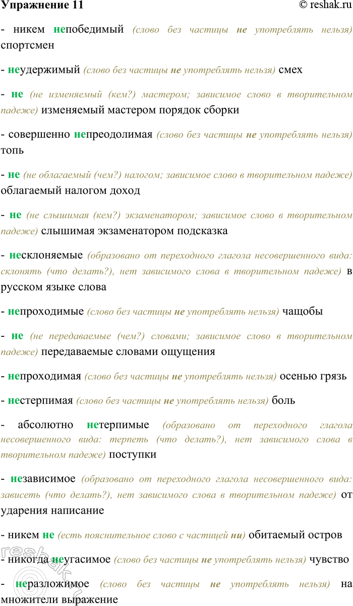 Решение задачи: 11. Спишите, выбирая слитное или раздельное написание НЕ. Объясните свой выбор. Никем (не) победимый спортсмен; (не) удержимый смех; (не) изменяемый мастером порядок сборки;
