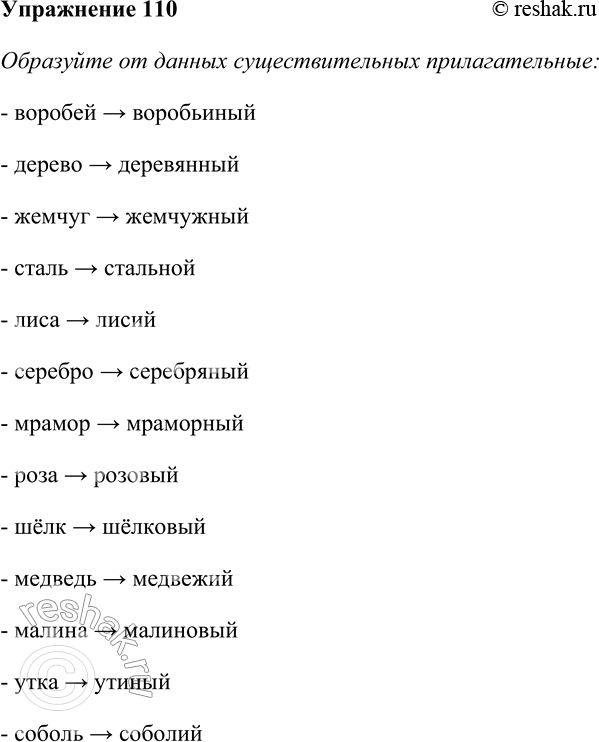 Решение задачи: 110. Образуйте от данных существительных прилагательные и употребите их в словосочетании в значении относительных, качественных и, где возможно, притяжательных; укажите лексико-грамматический разряд.