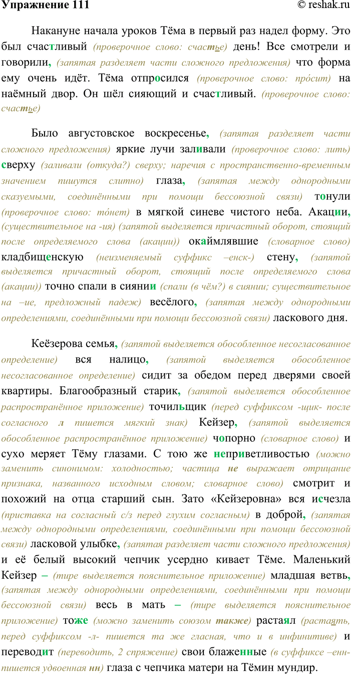 Решение задачи: 111 Спишите текст, раскрывая скобки, вставляя пропущенные буквы и знаки препинания. Объясните орфограммы и пунктограммы на месте пропусков. Накануне начала уроков Тёма в первый раз надел форму.