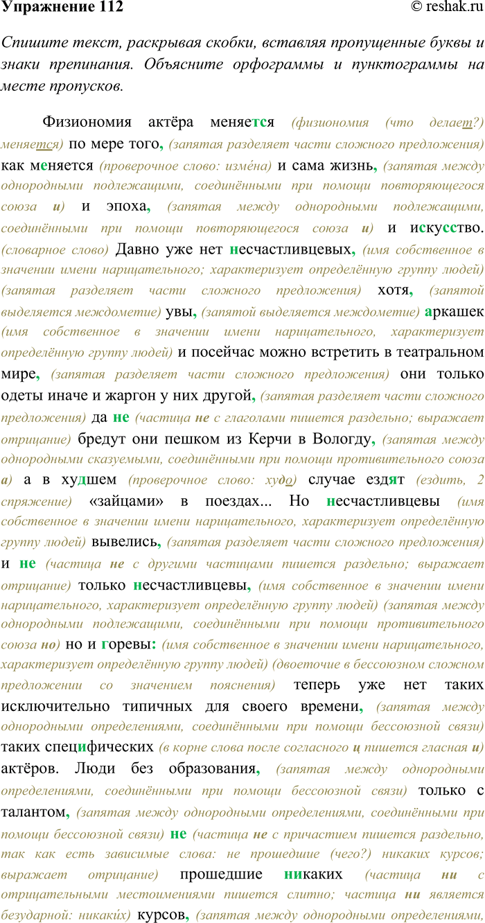 Решение задачи: 112. Спишите текст, раскрывая скобки, вставляя пропущенные буквы и знаки препинания. Объясните орфограммы и пунктограммы на месте пропусков. Подчеркните в тексте краткие имена прилагательные как члены предложения.