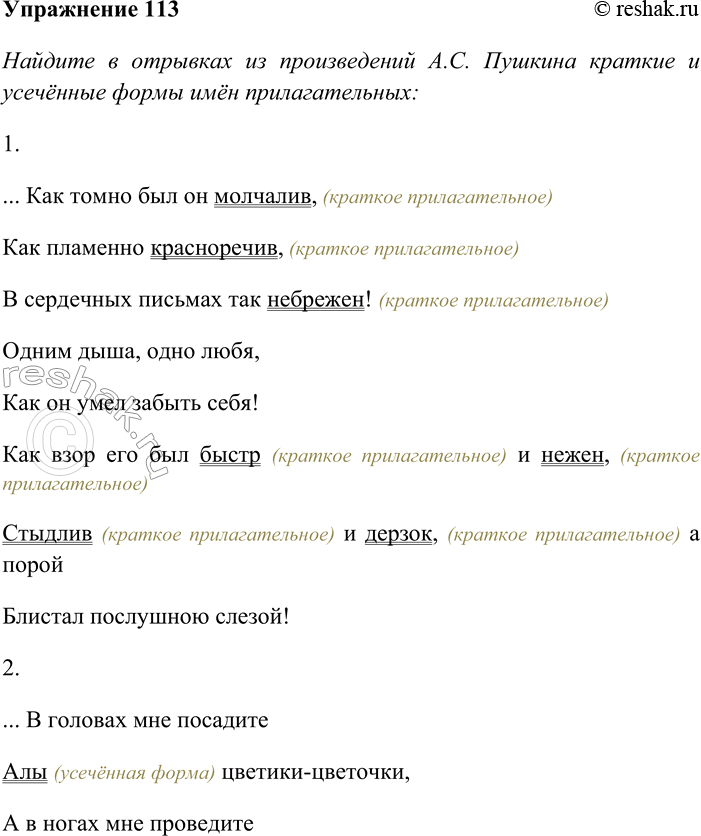 Решение задачи: 113. Найдите в отрывках из произведений А. С. Пушкина краткие и усечённые формы имён прилагательных. ...Как томно был он молчалив, Как пламенно красноречив, В сердечных письмах как небрежен!