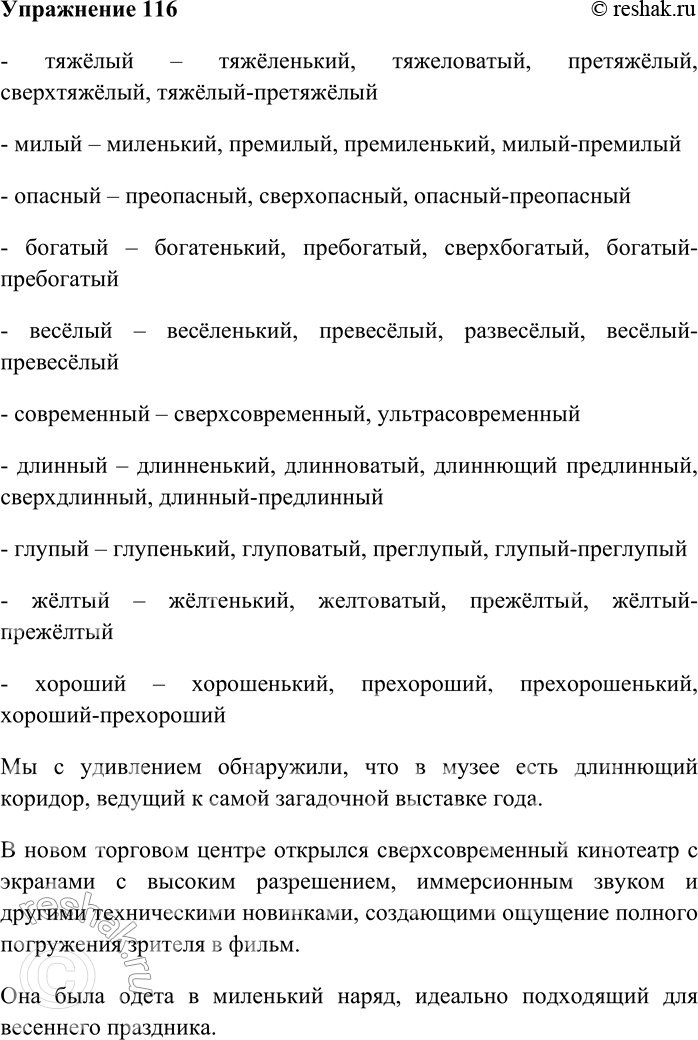 Решение задачи: 116. Образуйте от данных прилагательных формы субъективной оценки (степени качества) всеми возможными способами. Запишите получившиеся слова; с любыми тремя из них составьте предложения.