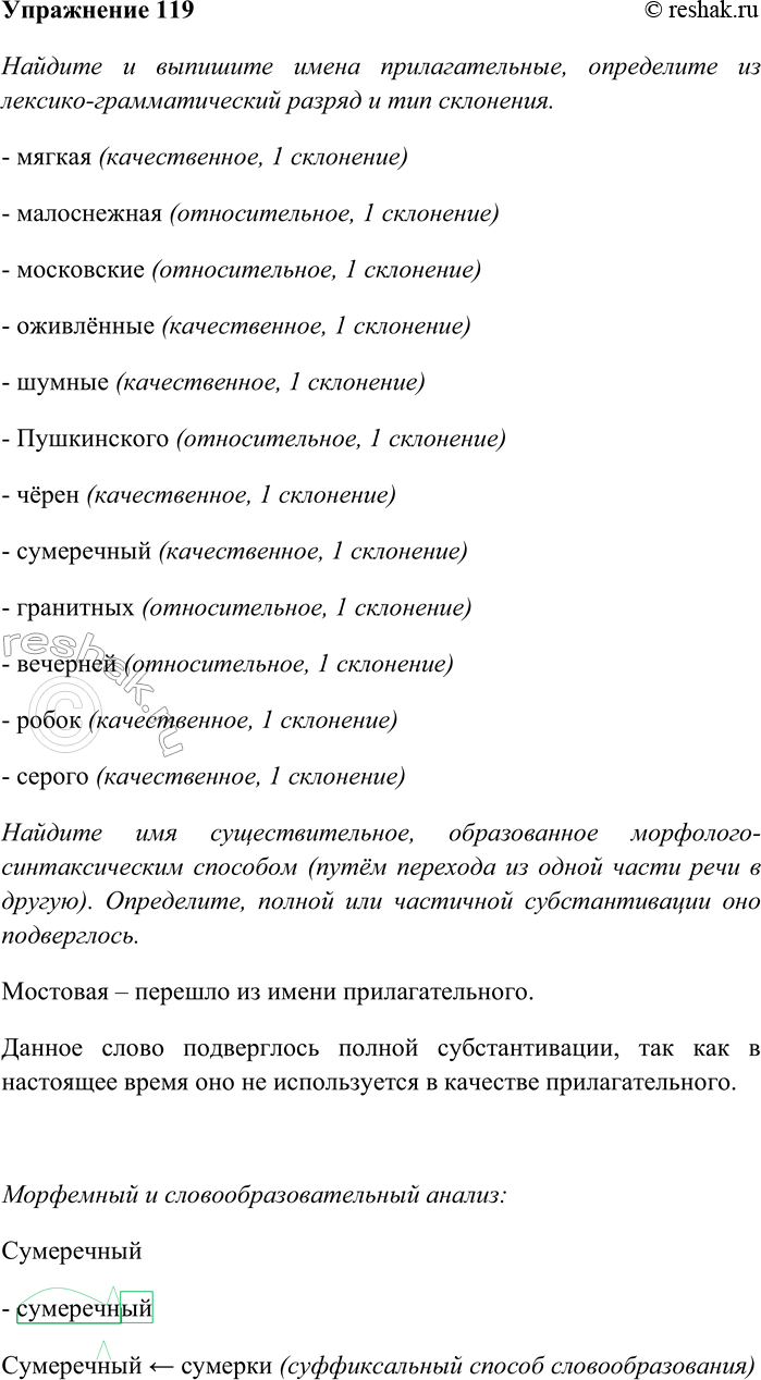 Решение задачи: 119. Прочитайте текст. Найдите и выпишите имена прилагательные, определите их лексико-грамматический разряд и тип склонения. Найдите имя существительное, образованное морфолого-синтаксическим способом (путём перехода из другой части речи).