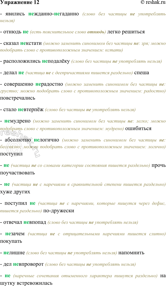Решение задачи: 12. Спишите, выбирая слитное или раздельное написание НЕ. Объясните свой выбор. Явились (не) жданно-(не) гаданно; отнюдь (не) легко решиться; сказал (не) кстати;