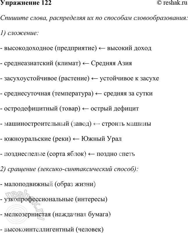 Решение задачи: 122. Спишите слова, распределяя их по способам словообразования: 1) сложение; 2) сращение (лексико-синтаксический способ). Высокодоходное (предприятие); среднеазиатский (климат); малоподвижный (образ жизни);