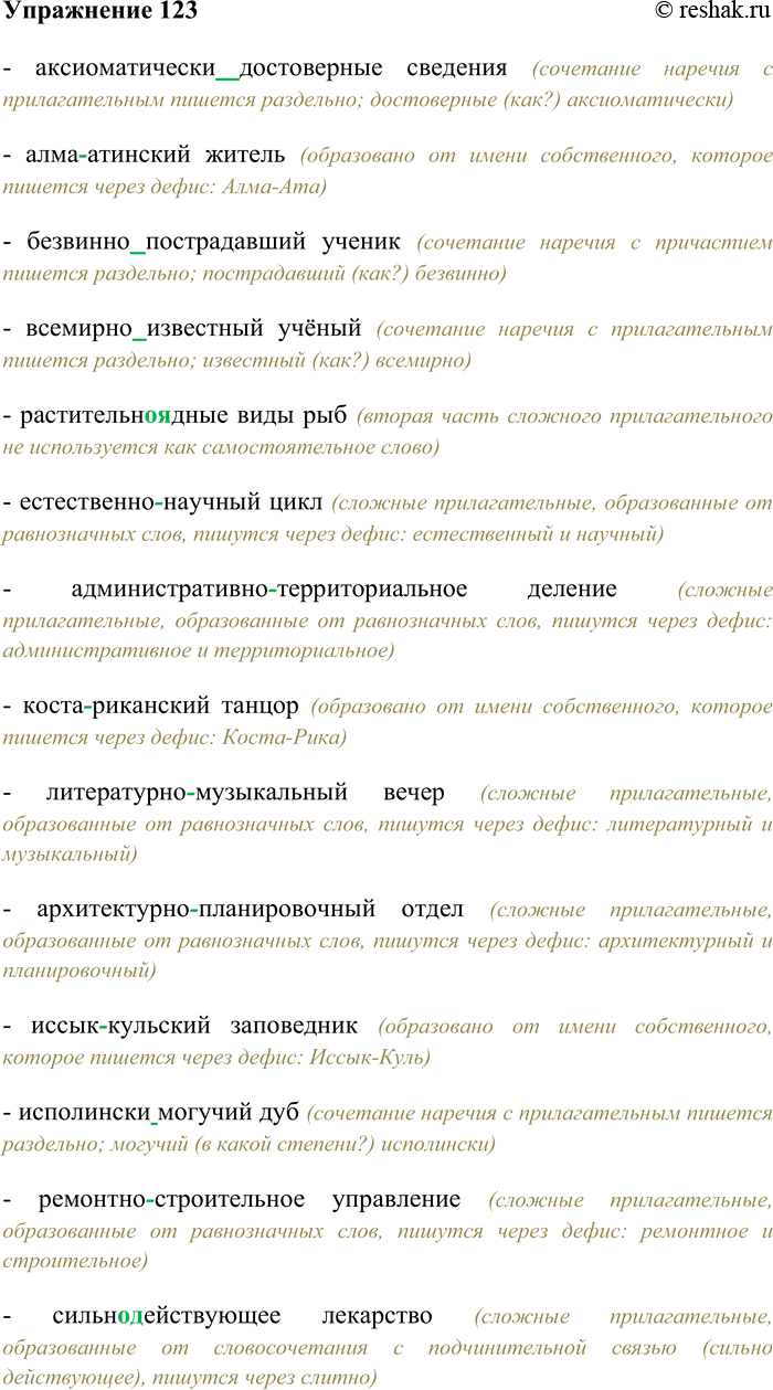 Решение задачи: 123. Вспомните особенности правописания сложных имён прилагательных. Спишите данные слова, выбирая варианты слитного, дефисного или раздельного написания имён прилагательных, а также сочетаний «наречие + прилагательное».