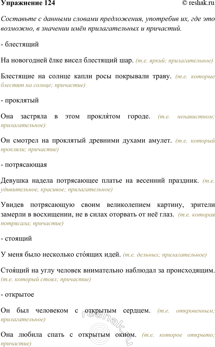Решение задачи: 124. Составьте с данными словами предложения, употребив их, где это возможно, в значении имён прилагательных и причастий. Какие из них могут употребляться в значении имён существительных?