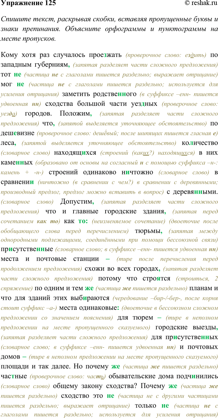 Решение задачи: 125. Спишите текст, раскрывая скобки, вставляя пропущенные буквы и знаки препинания. Объясните орфограммы и пунктограммы на месте пропусков. Сделайте морфологический анализ выделенных имён прилагательных.