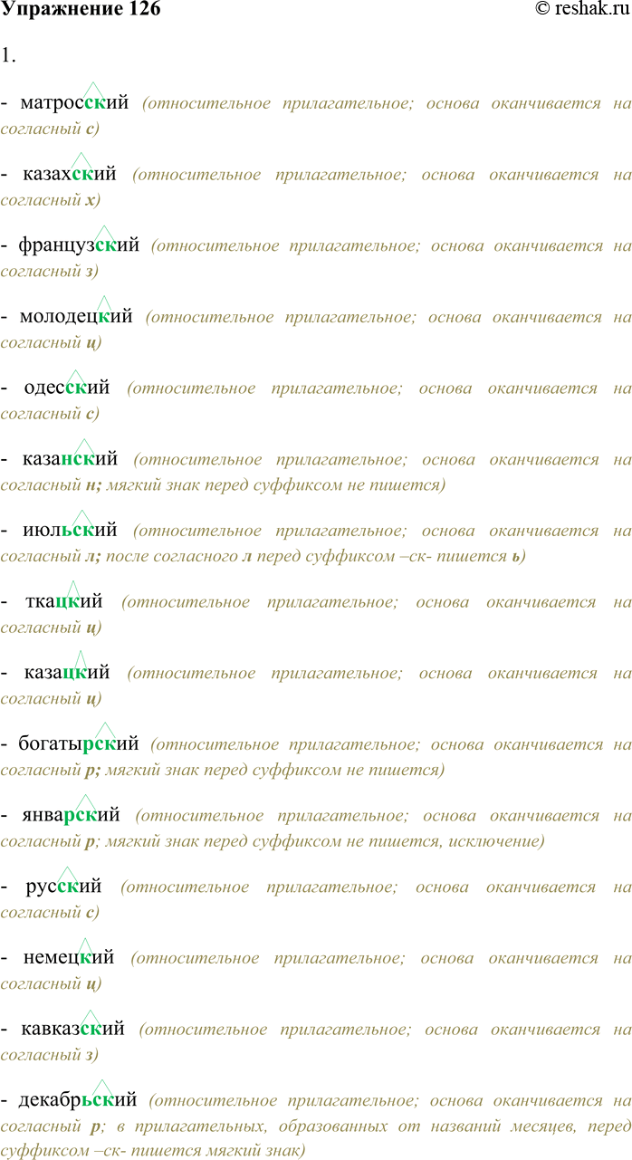 Решение задачи: 126. Спишите, вставляя пропущенные буквы; графически обозначьте суффиксы имён прилагательных. 1. Матрос...ий, казах...ий, француз...ий, молодец...ий, одесс...ий, казан(ь)...ий, июл(ь)...ий, тка(ч,ц)...ий, каза(к,ц)...ий, богатыр(ь)...ий, январ(ь)...ий, рус...ий, немец...ий, кавказ...ий, декабр(ь)...ий, июн(ь)-...ий, черкес...ий, комендант...ий, октябр(ь)...ий, киргиз...ий, делегат...ий, рыба(к,ц)...ий, таджик...ий, сибир(ь)...ий, кон(ь)...ий, урал(ь)-...ий, гигант...ий, сел(ь)...ий, че(х,ш)...ий, пол(ь)...ий, институт...ий, университет...ий, горня(к,ц)...ий, риж...ий, кандидат...ий, праж...ий, пассажир...ий.