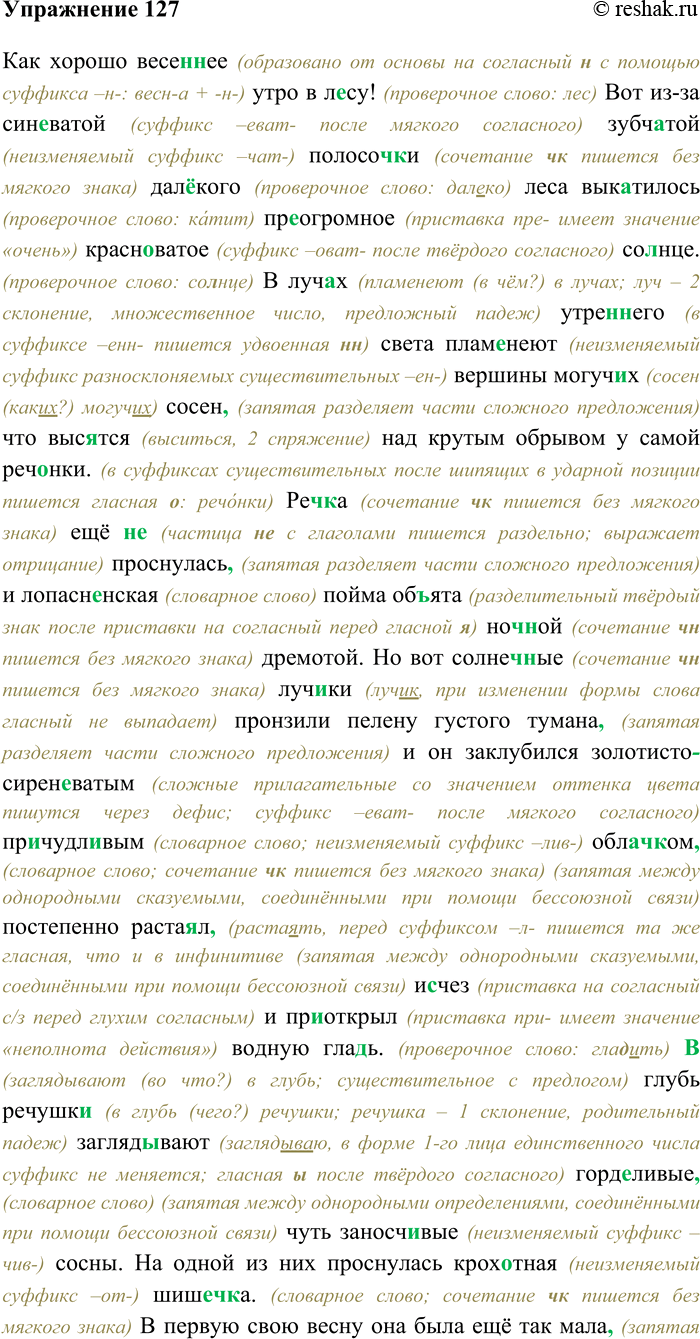 Решение задачи: 127. Спишите текст, раскрывая скобки, вставляя пропущенные буквы и знаки препинания. Объясните орфограммы и пунктограммы на месте пропусков. Как хорошо весе(н,нн)ее утро в л...су!