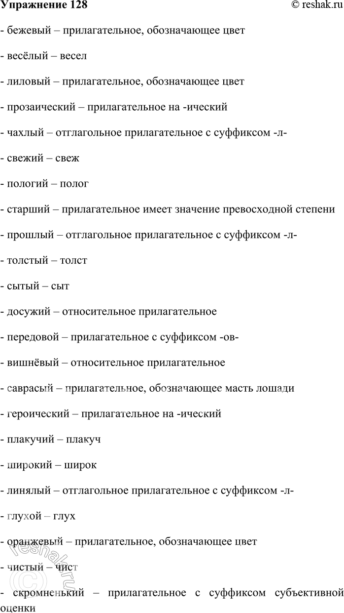 Решение задачи: 128. Образуйте от данных прилагательных, где это возможно, краткую форму. Бежевый, весёлый, лиловый, прозаический, чахлый, свежий, пологий, старший, прошлый, толстый, сытый, досужий, передовой, вишнёвый, саврасый, героический, плакучий, широкий, линялый, глухой, оранжевый, чистый, скромненький.