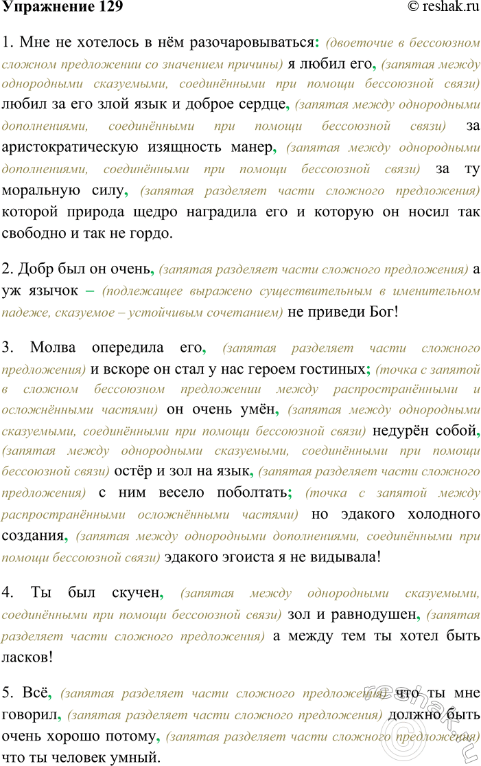 Решение задачи: 129. Спишите, вставляя пропущенные знаки препинания. Объясните пунктограммы на месте пропусков. 1) Мне не хотелось в нём разочаровываться я любил его любил за его злой язык и доброе сердце за аристократическую изящность манер за ту моральную силу которой природа щедро наградила его и которую он носил так свободно и так не гордо.