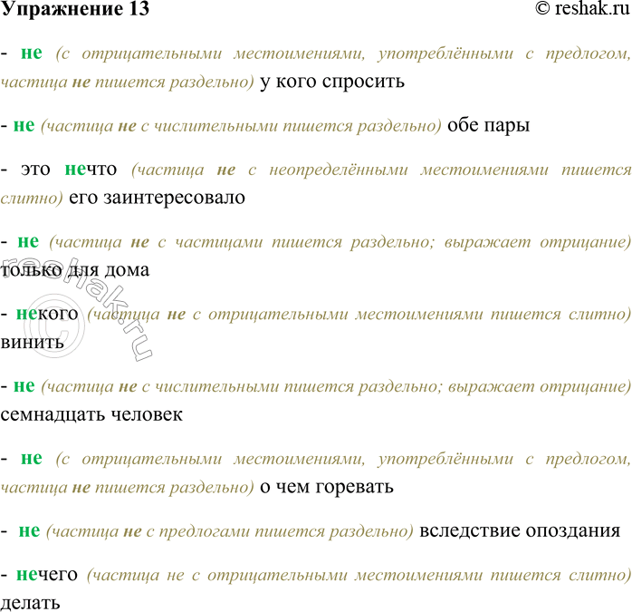Решение задачи: 13. Спишите, выбирая слитное или раздельное написание НЕ. Объясните свой выбор. (Не) (у) кого спросить; (не) обе пары; это (не) что его заинтересовало;