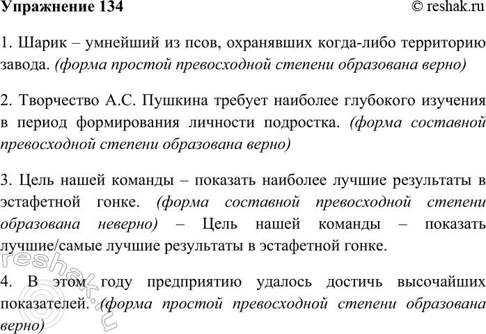 Решение задачи: 134. Укажите пример с грамматической ошибкой (нарушением морфологических норм). 1) Шарик — умнейший из псов, охранявших когда-либо территорию завода. 2) Творчество А.