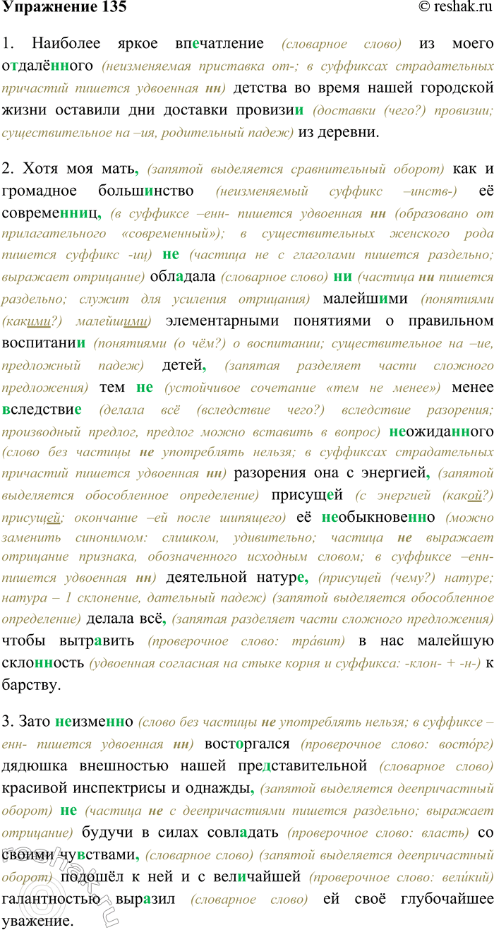 Решение задачи: 135. Спишите, раскрывая скобки, вставляя пропущенные буквы и знаки препинания. Объясните орфограммы и пунктограммы на месте пропусков. 1) Наиболее яркое вп...чатление из моего о...далё(н,нн)ого детства во время нашей городской жизни оставили дни доставки прови-зи...